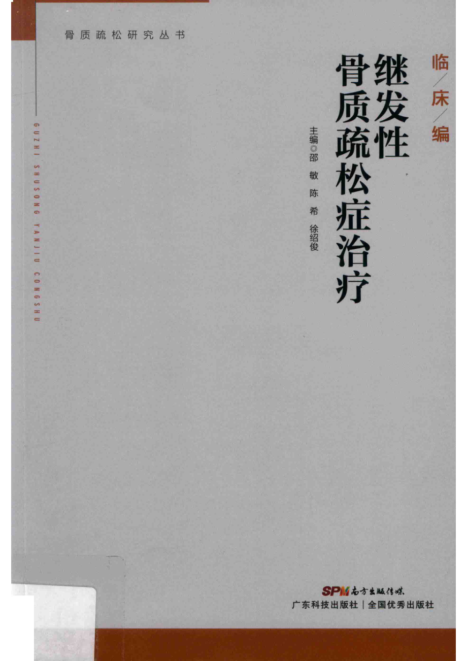 继发性骨质疏松症治疗_邵敏陈希徐绍俊主编.pdf_第1页