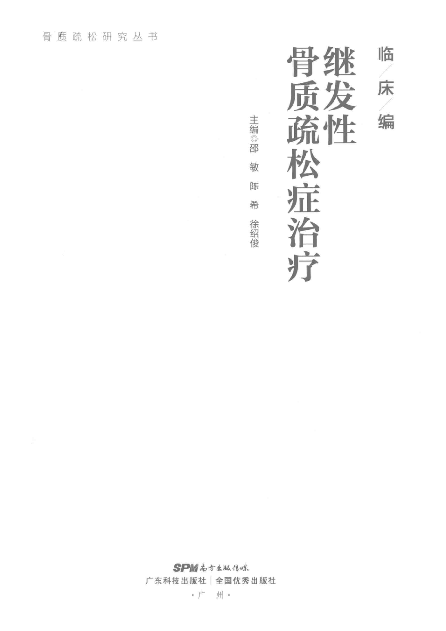 继发性骨质疏松症治疗_邵敏陈希徐绍俊主编.pdf_第2页