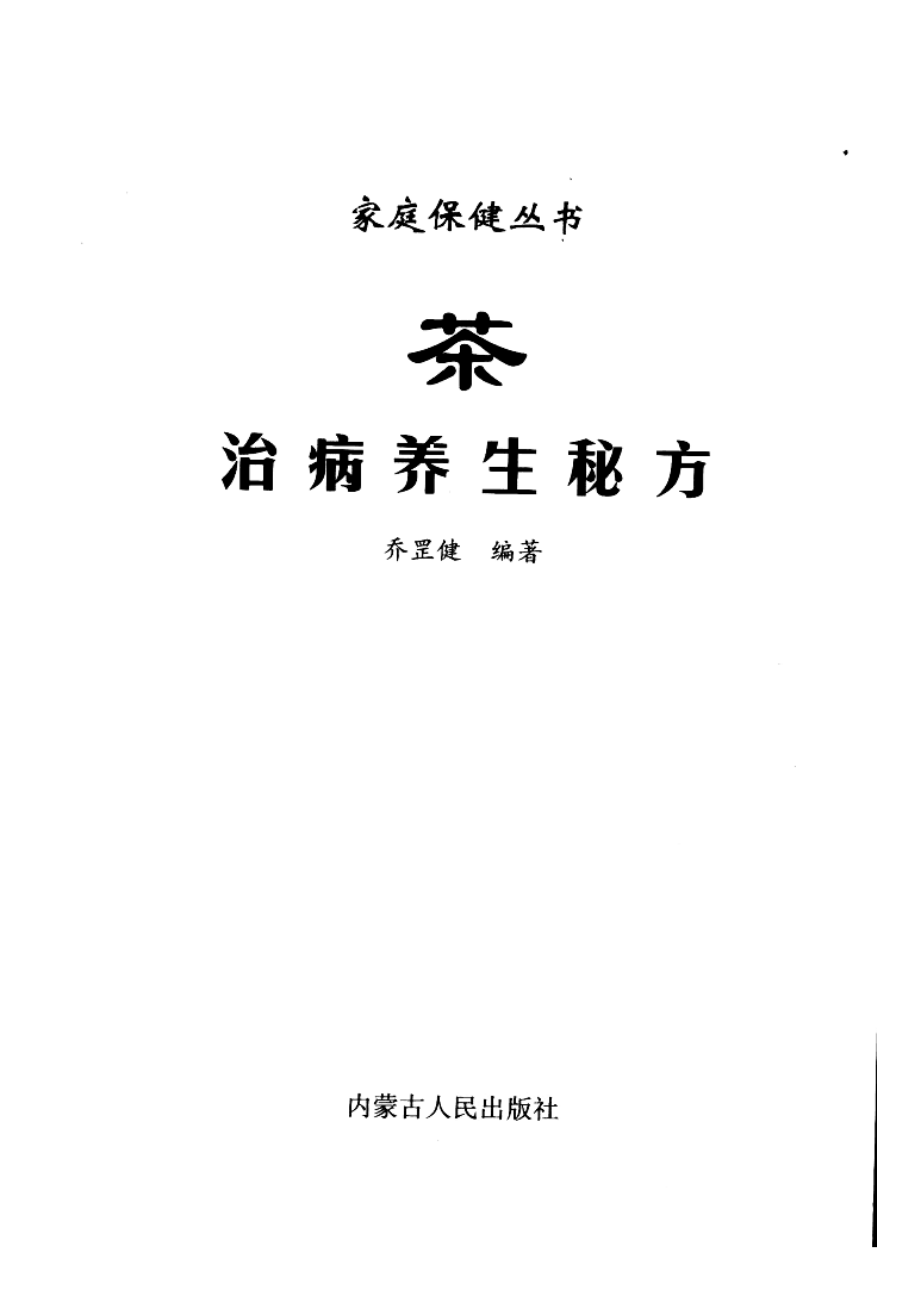 茶治病养生秘方_乔罡健著.pdf_第2页