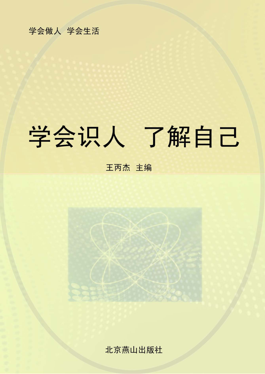 学会识人了解自己_王丙杰主编.pdf_第1页