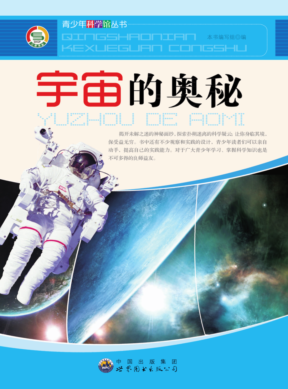 宇宙的奥秘_《宇宙的奥秘》编写组编.pdf_第1页