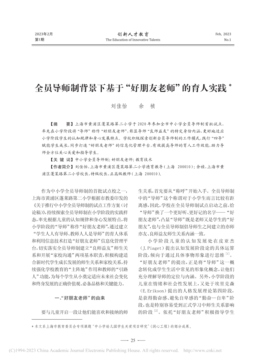 全员导师制背景下基于“好朋友老师”的育人实践_刘佳怡.pdf_第1页