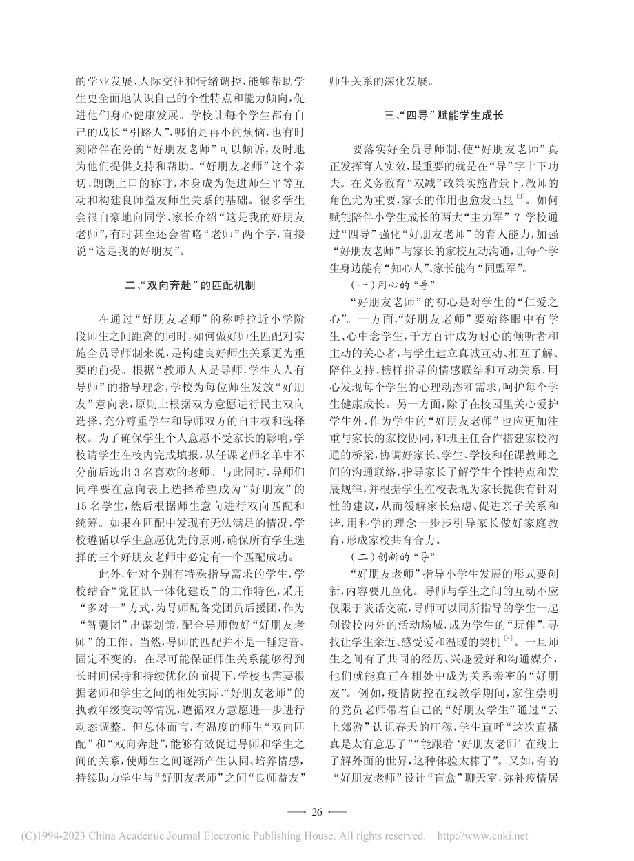 全员导师制背景下基于“好朋友老师”的育人实践_刘佳怡.pdf_第2页