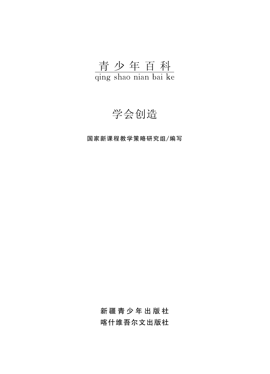 学会创造_国家新课程教学策略研究组编写.pdf_第2页