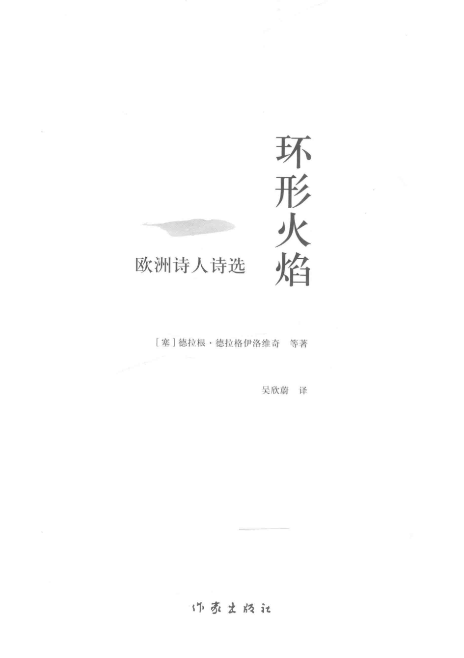 环形火焰_（塞）德拉根·德拉格伊洛维奇等著；吴欣蔚译.pdf_第2页