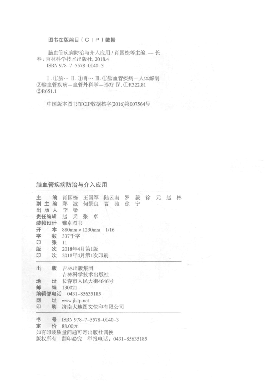 脑血管疾病防治与介入应用_肖国栋王国军陆云南等主编.pdf_第3页