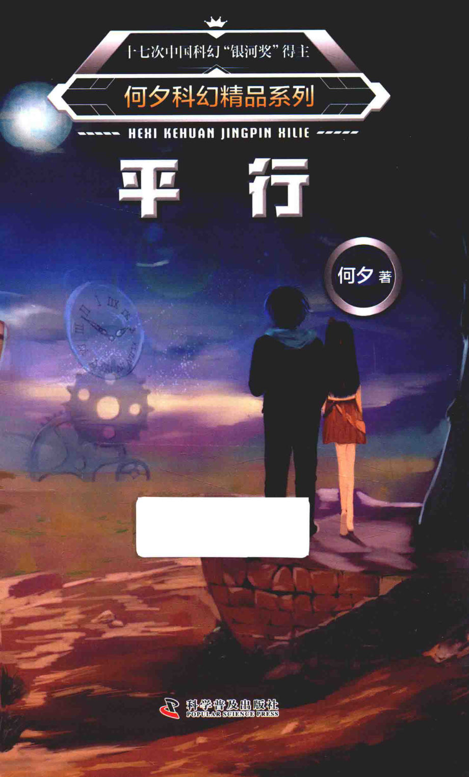 何夕科幻精品系列平行_何夕著.pdf_第1页