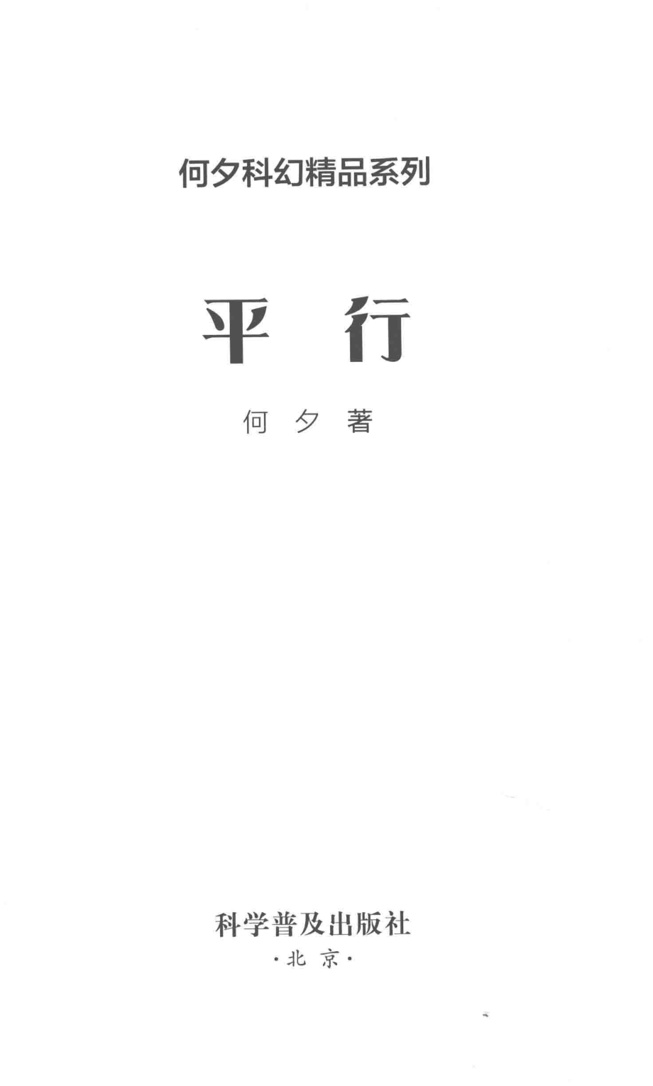 何夕科幻精品系列平行_何夕著.pdf_第2页