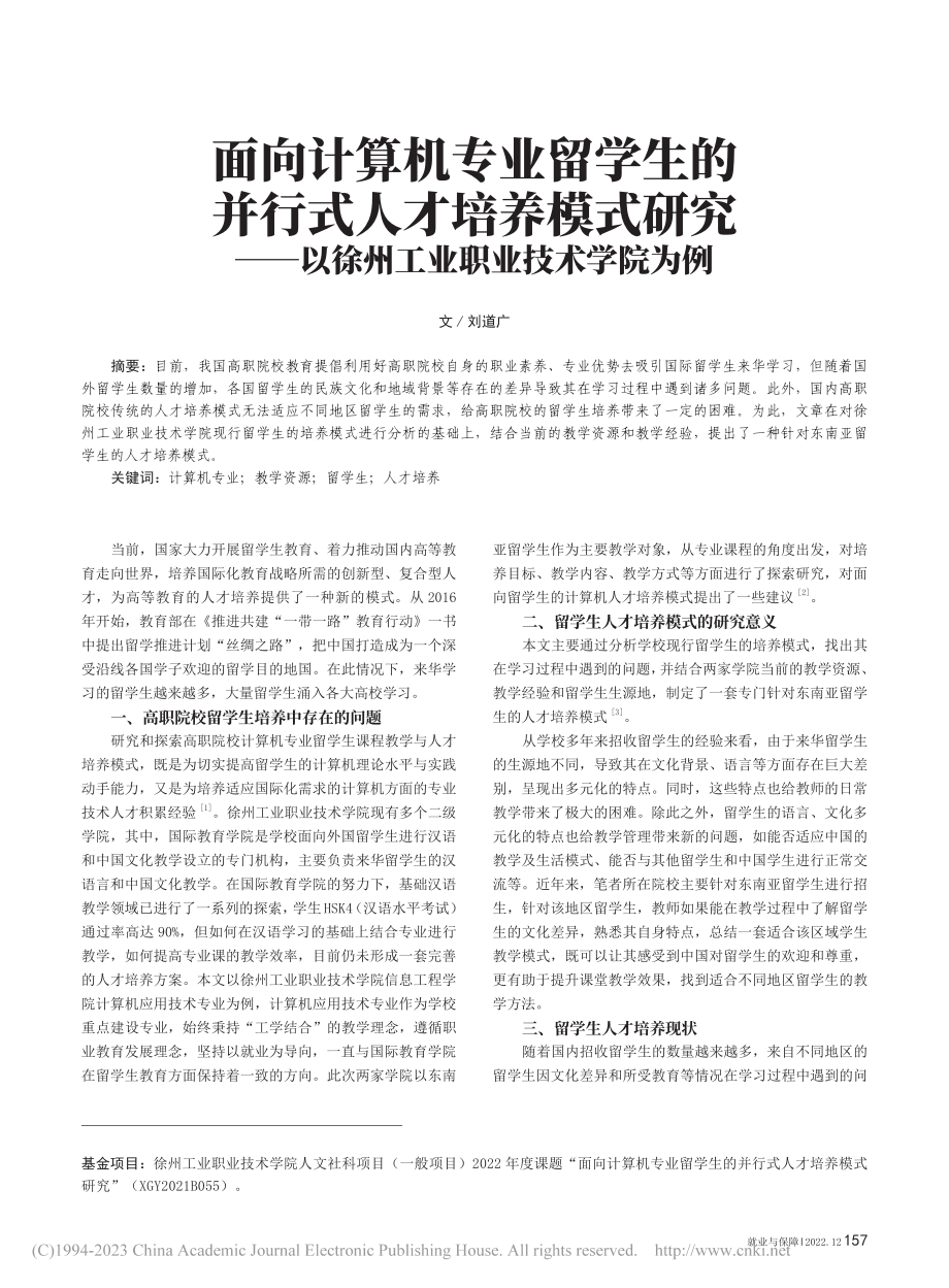 面向计算机专业留学生的并行...以徐州工业职业技术学院为例_刘道广.pdf_第1页