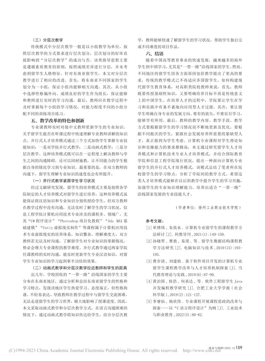 面向计算机专业留学生的并行...以徐州工业职业技术学院为例_刘道广.pdf_第3页