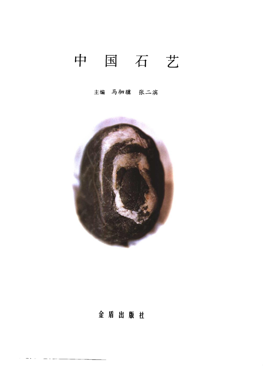 中国石艺_马驷骥张二滨主编.pdf_第2页