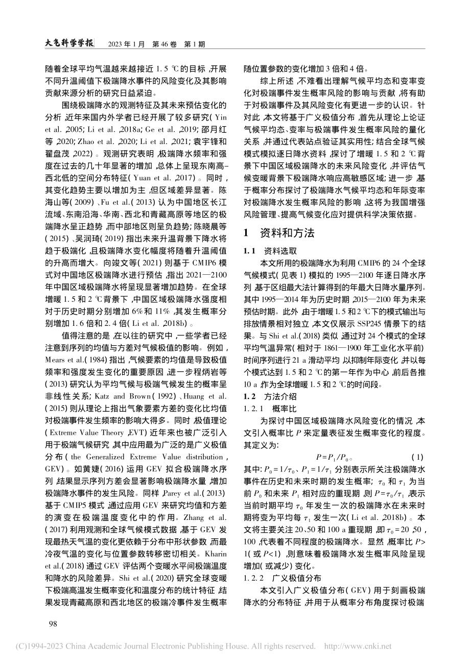 全球增暖1.5_2℃下中国...降水的风险变化及其影响因子_朱连华.pdf_第2页