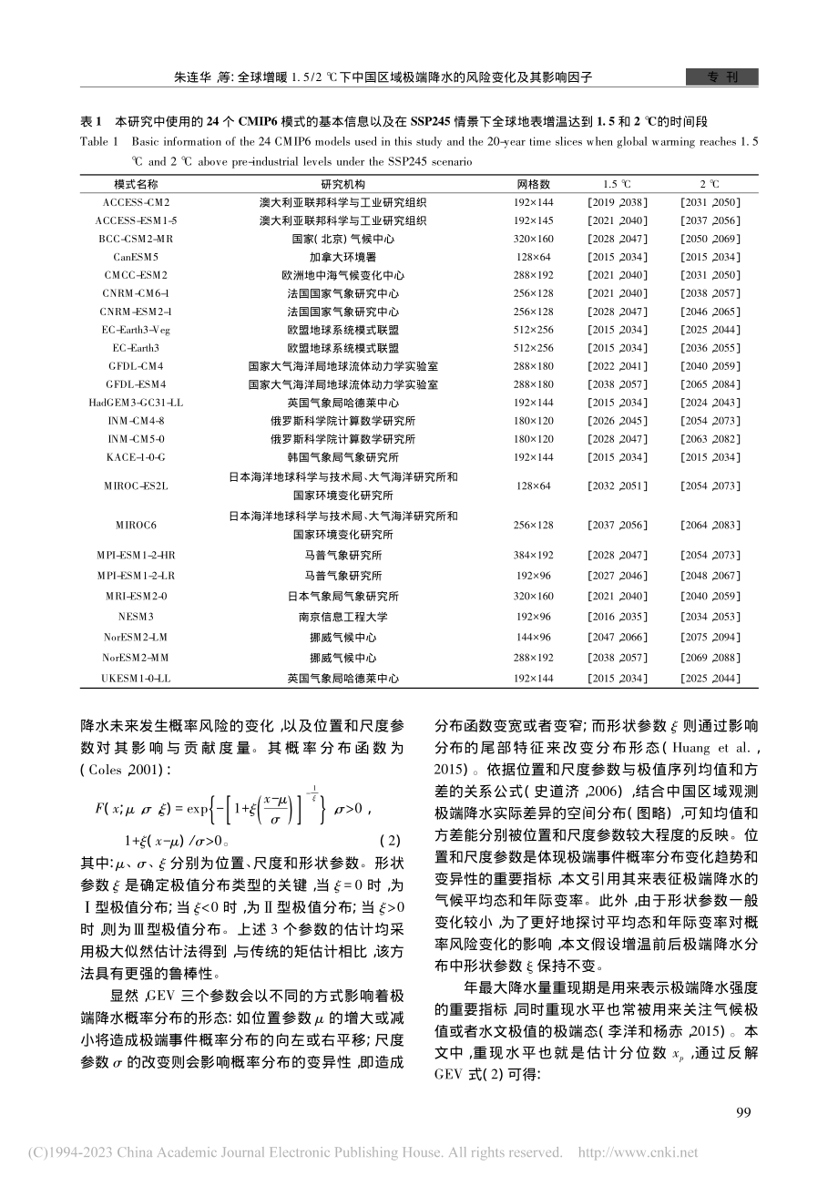 全球增暖1.5_2℃下中国...降水的风险变化及其影响因子_朱连华.pdf_第3页