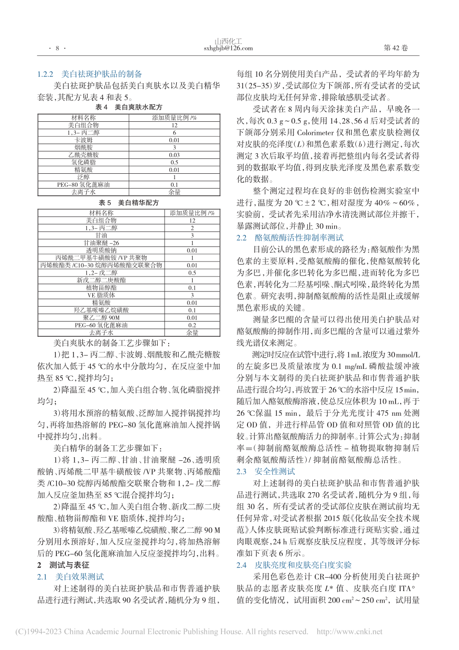 美白祛斑护肤品的制备及其应用研究_胡振永.pdf_第2页