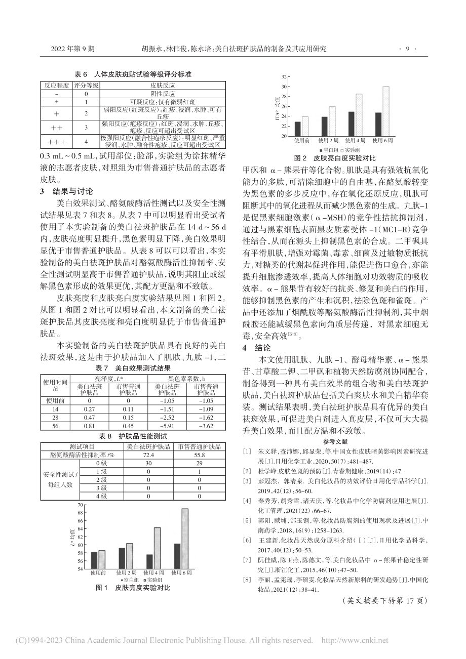 美白祛斑护肤品的制备及其应用研究_胡振永.pdf_第3页