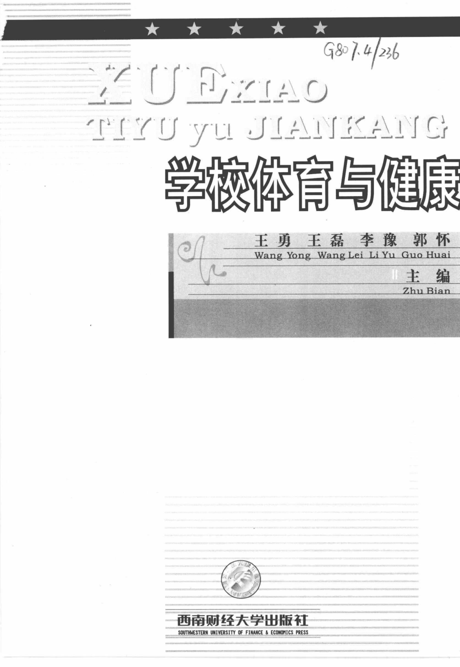 学校体育与健康_王勇王磊李豫主编.pdf_第2页