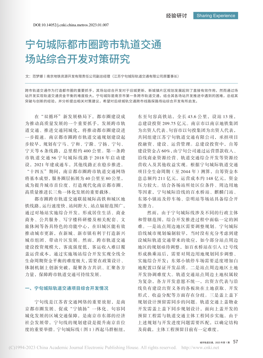 宁句城际都市圈跨市轨道交通场站综合开发对策研究_范梦娜.pdf_第1页