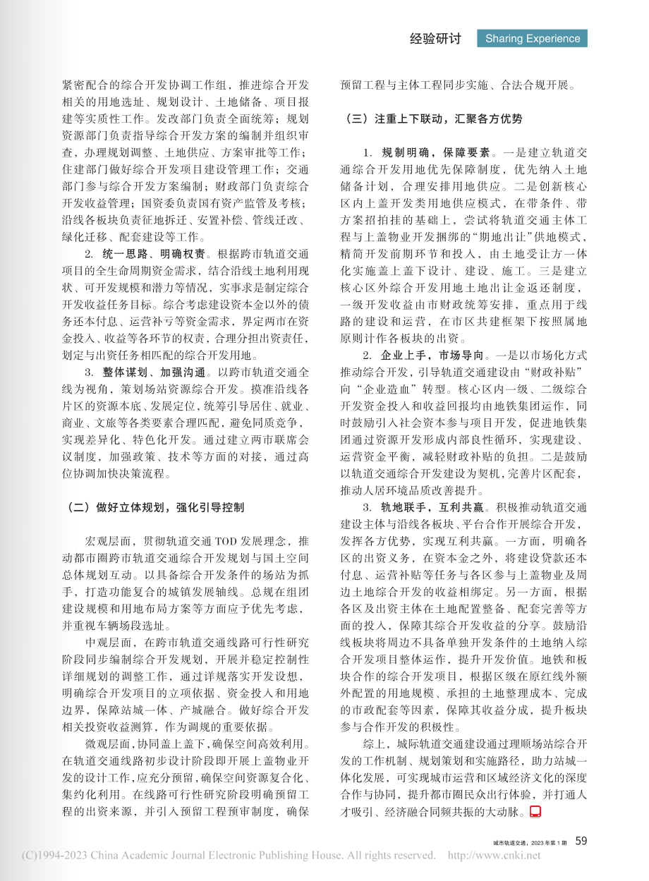 宁句城际都市圈跨市轨道交通场站综合开发对策研究_范梦娜.pdf_第3页