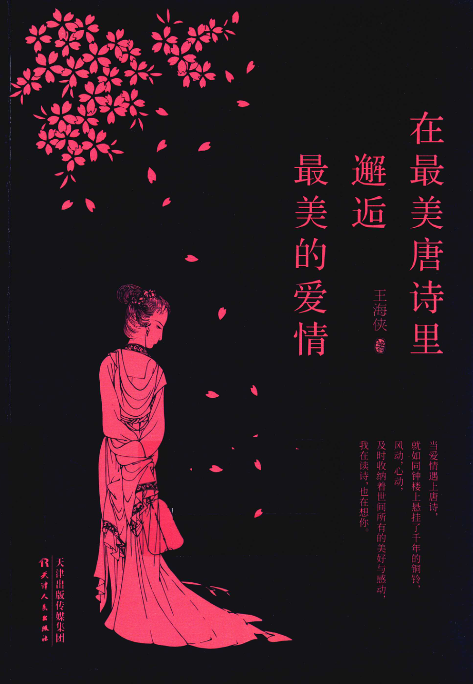 在最美唐诗里邂逅最美的爱情_王海侠著.pdf_第1页