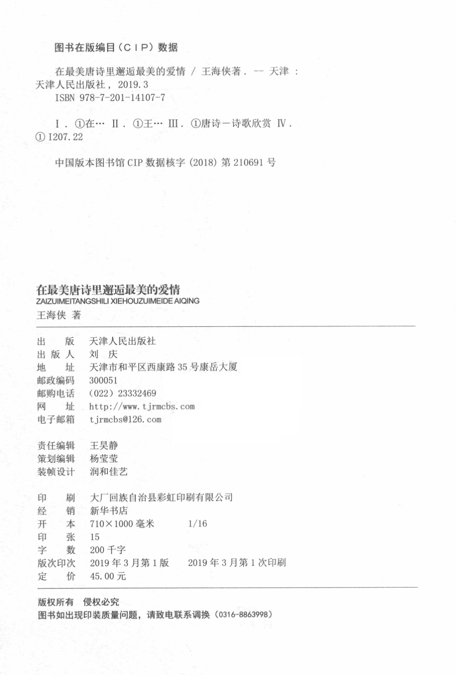 在最美唐诗里邂逅最美的爱情_王海侠著.pdf_第3页