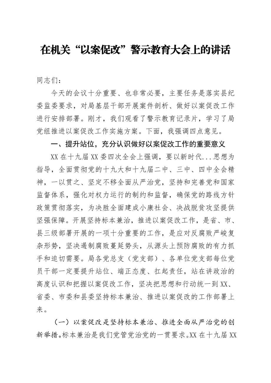 20200723笔友分享在机关以案促改警示教育大会上的讲话.docx_第1页