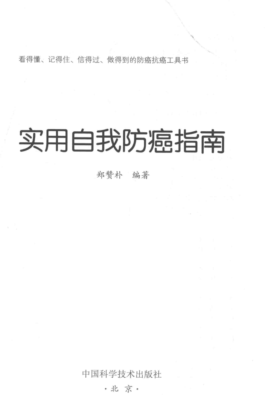 动漫中心实用自我防癌指南_郑赞朴编著.pdf_第2页