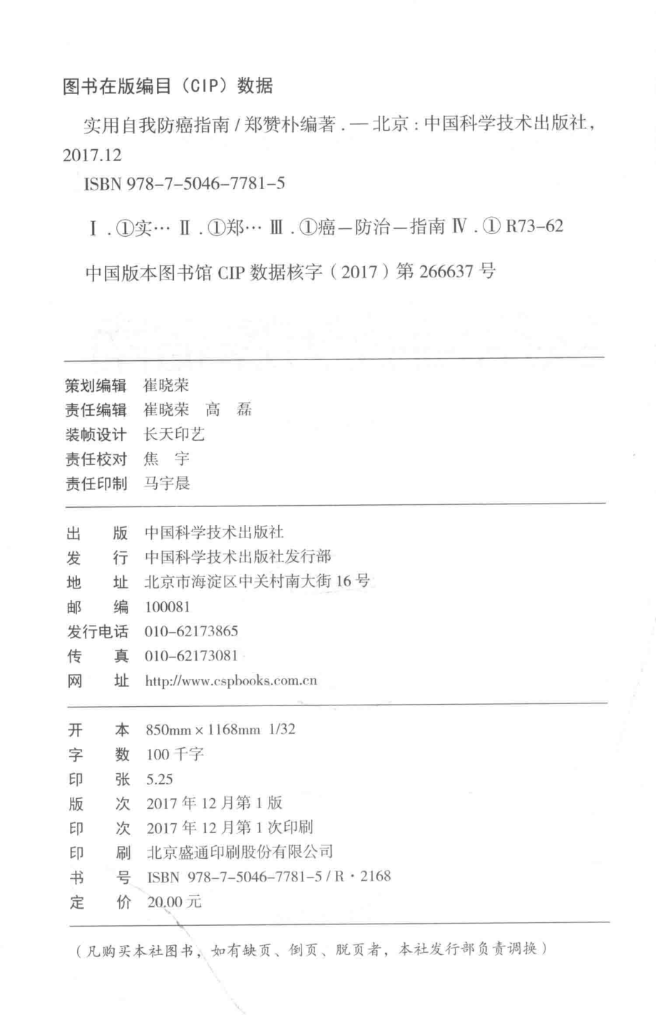 动漫中心实用自我防癌指南_郑赞朴编著.pdf_第3页