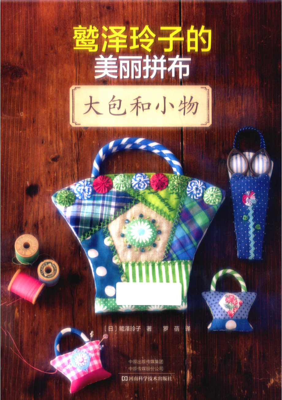 鹫泽玲子的美丽拼布大包和小物_（日）鹫泽玲子著；罗蓓译.pdf_第1页