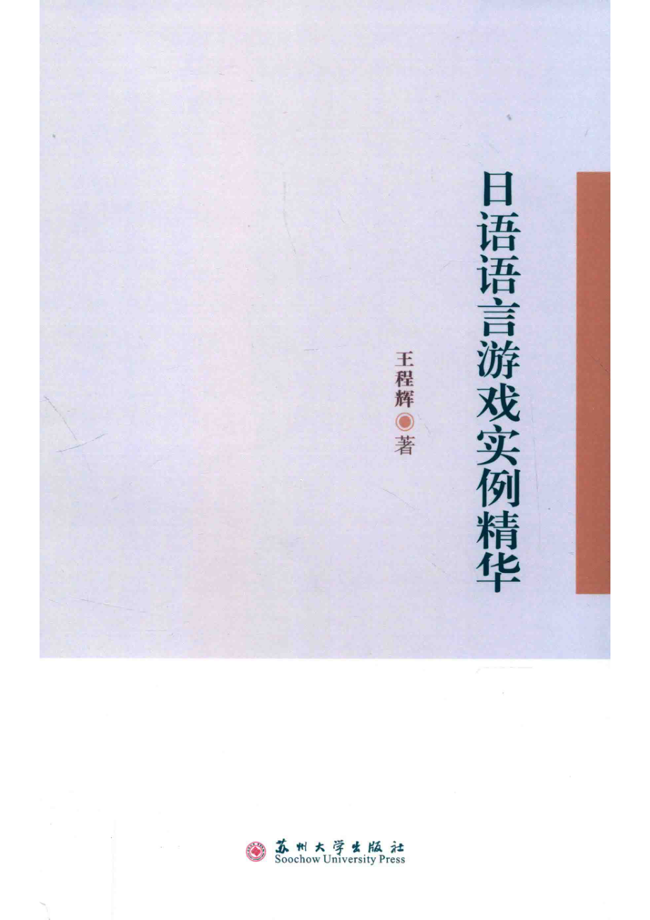 日语语言游戏实例精华_王程辉著.pdf_第1页