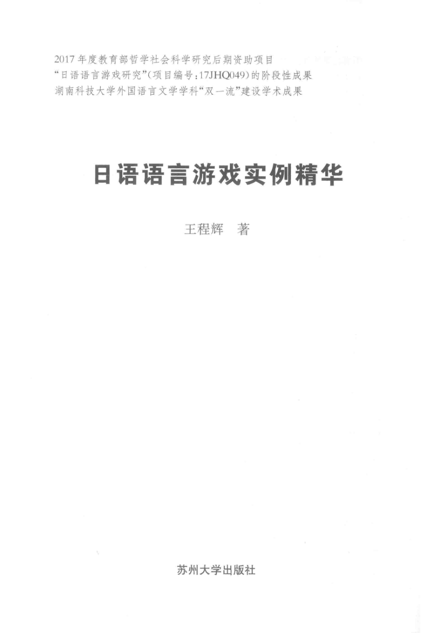 日语语言游戏实例精华_王程辉著.pdf_第2页