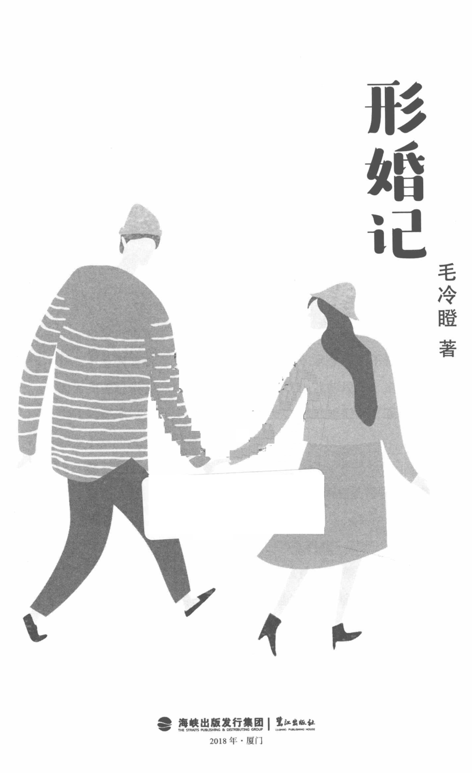 形婚记_毛冷瞪著.pdf_第2页