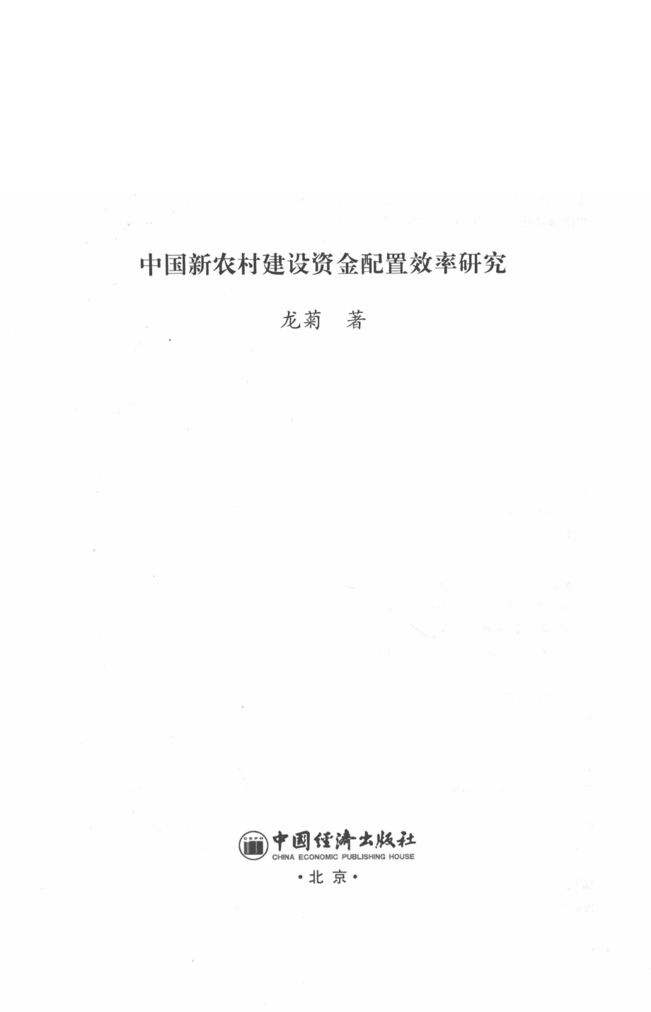 中国新农村建设资金配置效率研究_龙菊著.pdf_第2页