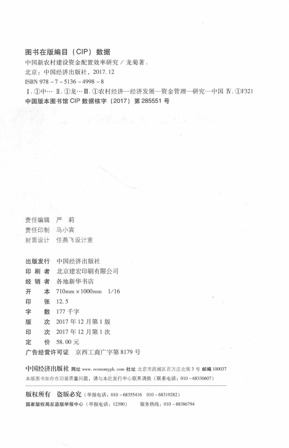 中国新农村建设资金配置效率研究_龙菊著.pdf_第3页