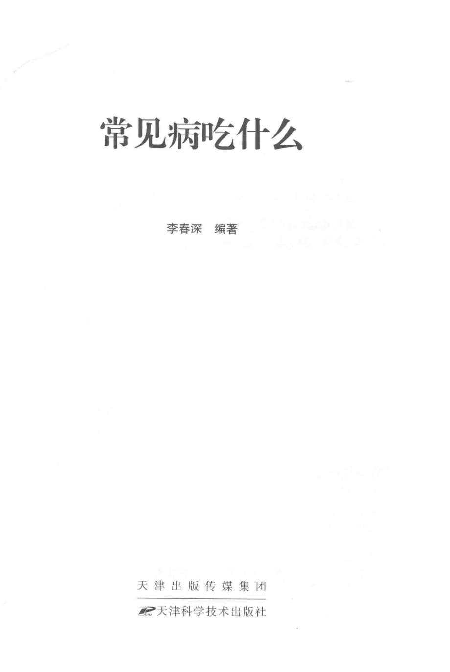 常见病吃什么_李春深著.pdf_第2页