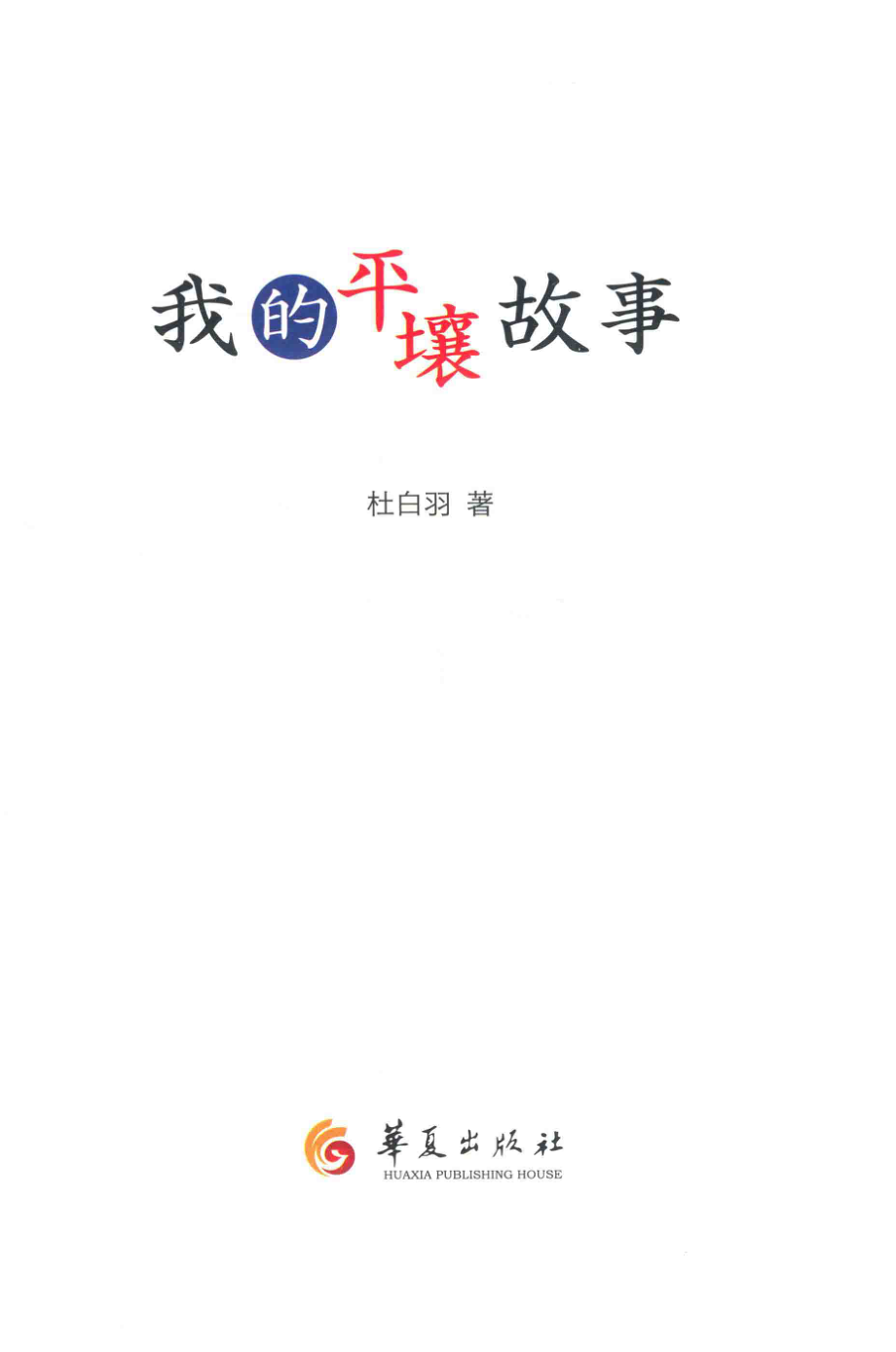 我的平壤故事彩图修订版_杜白羽著.pdf_第2页