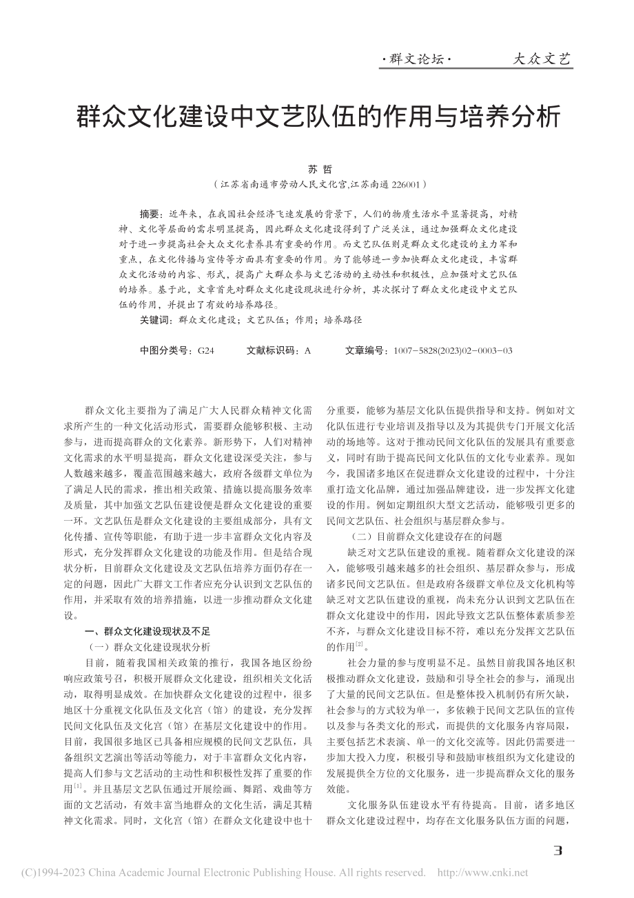 群众文化建设中文艺队伍的作用与培养分析_苏哲.pdf_第1页