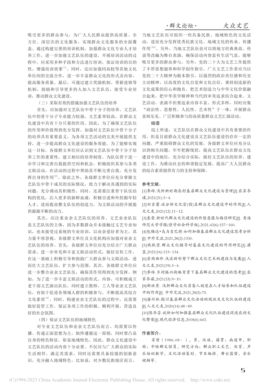 群众文化建设中文艺队伍的作用与培养分析_苏哲.pdf_第3页