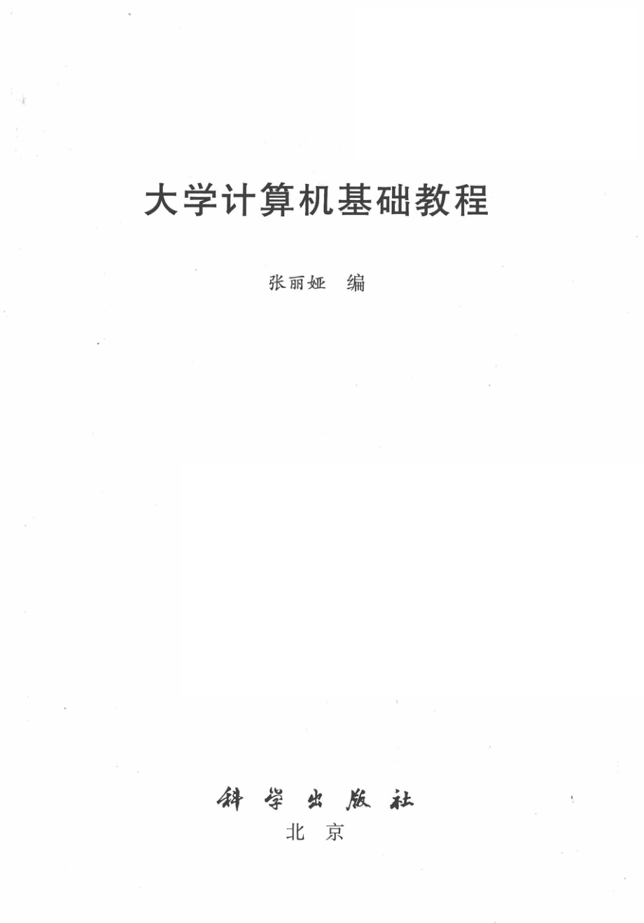 大学计算机基础教程_张丽娅主编.pdf_第2页