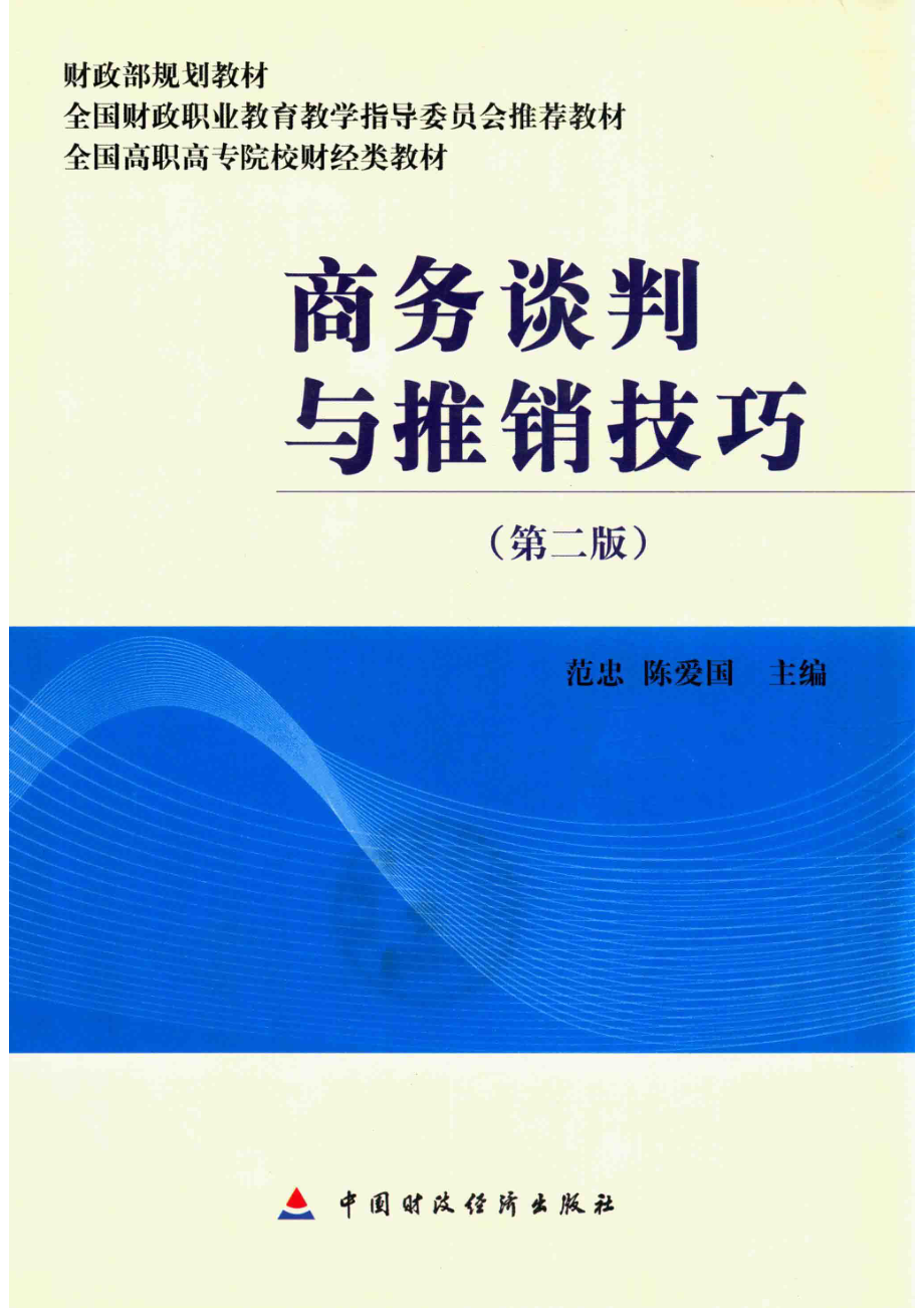 商务谈判与推销技巧第2版_范忠陈爱国主编.pdf_第1页