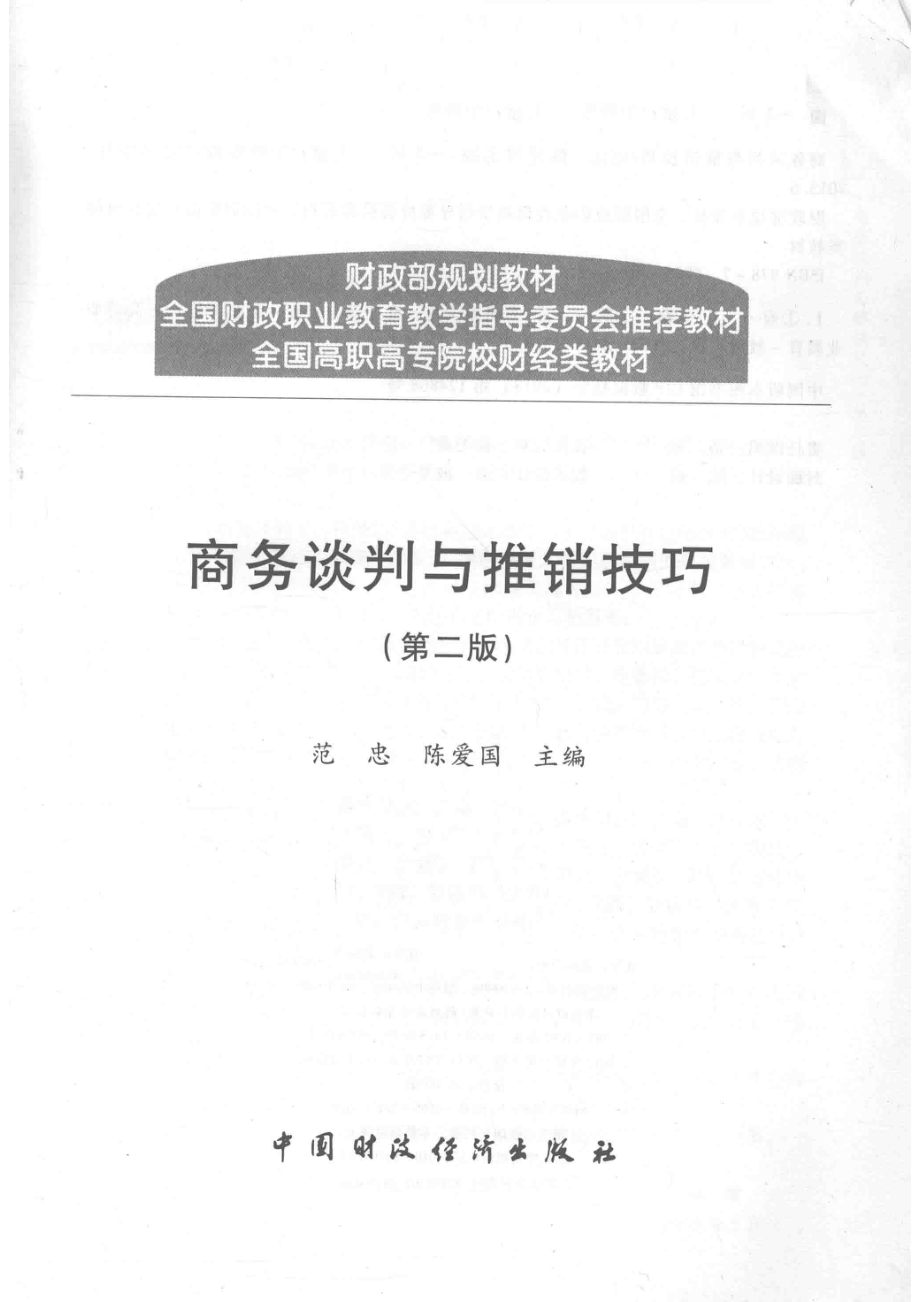 商务谈判与推销技巧第2版_范忠陈爱国主编.pdf_第2页