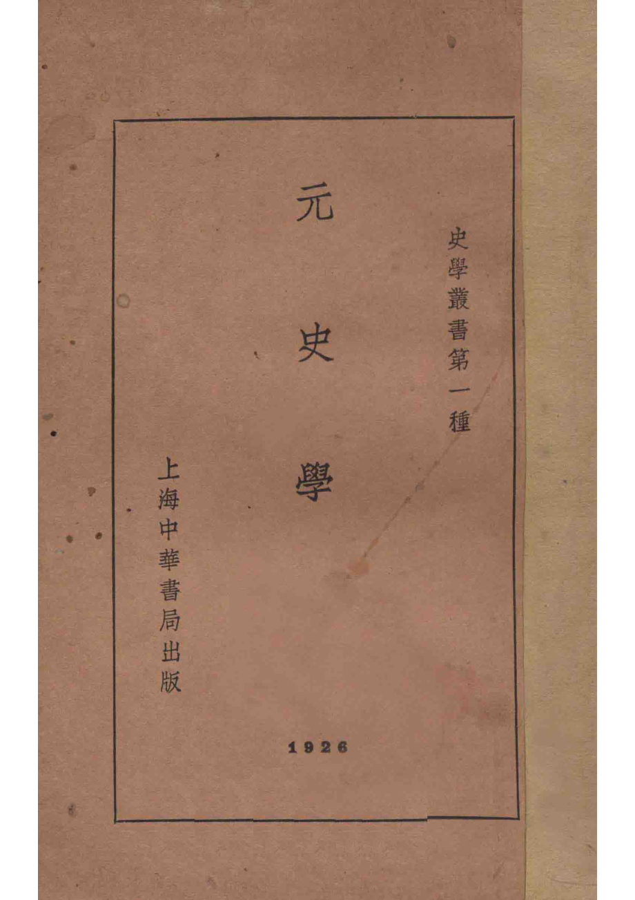 元史学_李思纯著.pdf_第1页