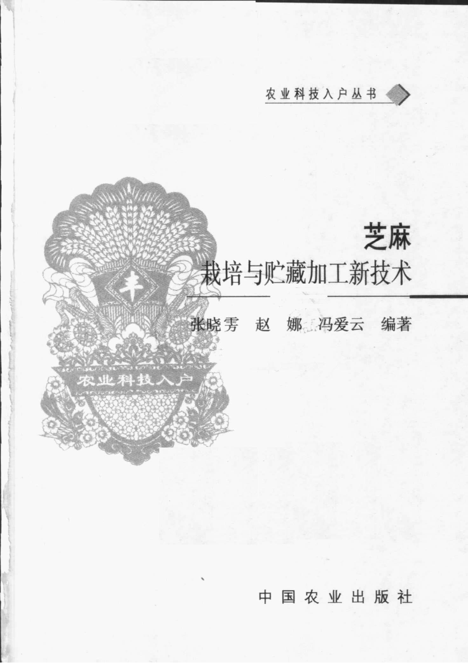 芝麻栽培与贮藏加工新技术_张晓雱赵娜冯爱云编著.pdf_第2页