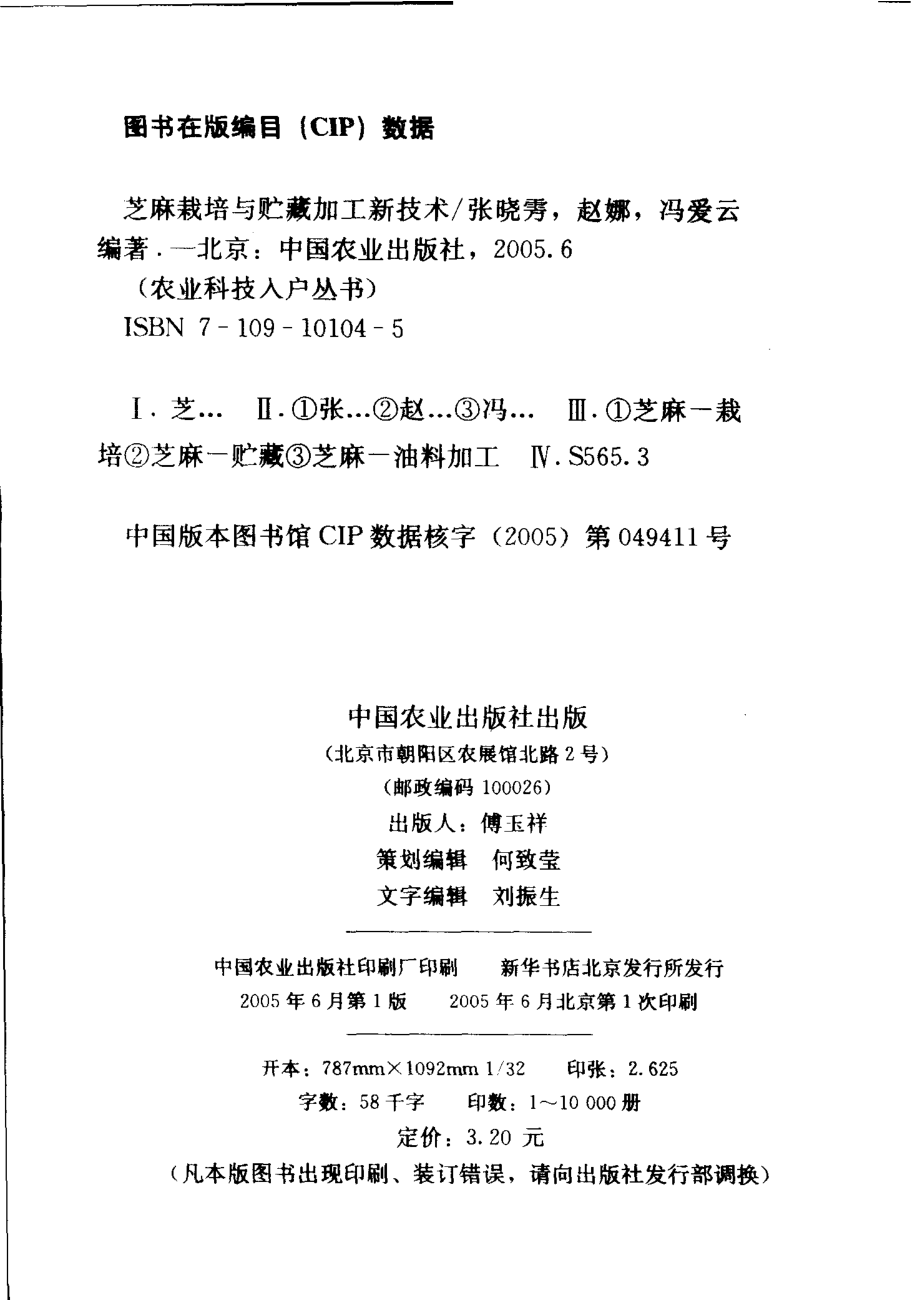 芝麻栽培与贮藏加工新技术_张晓雱赵娜冯爱云编著.pdf_第3页