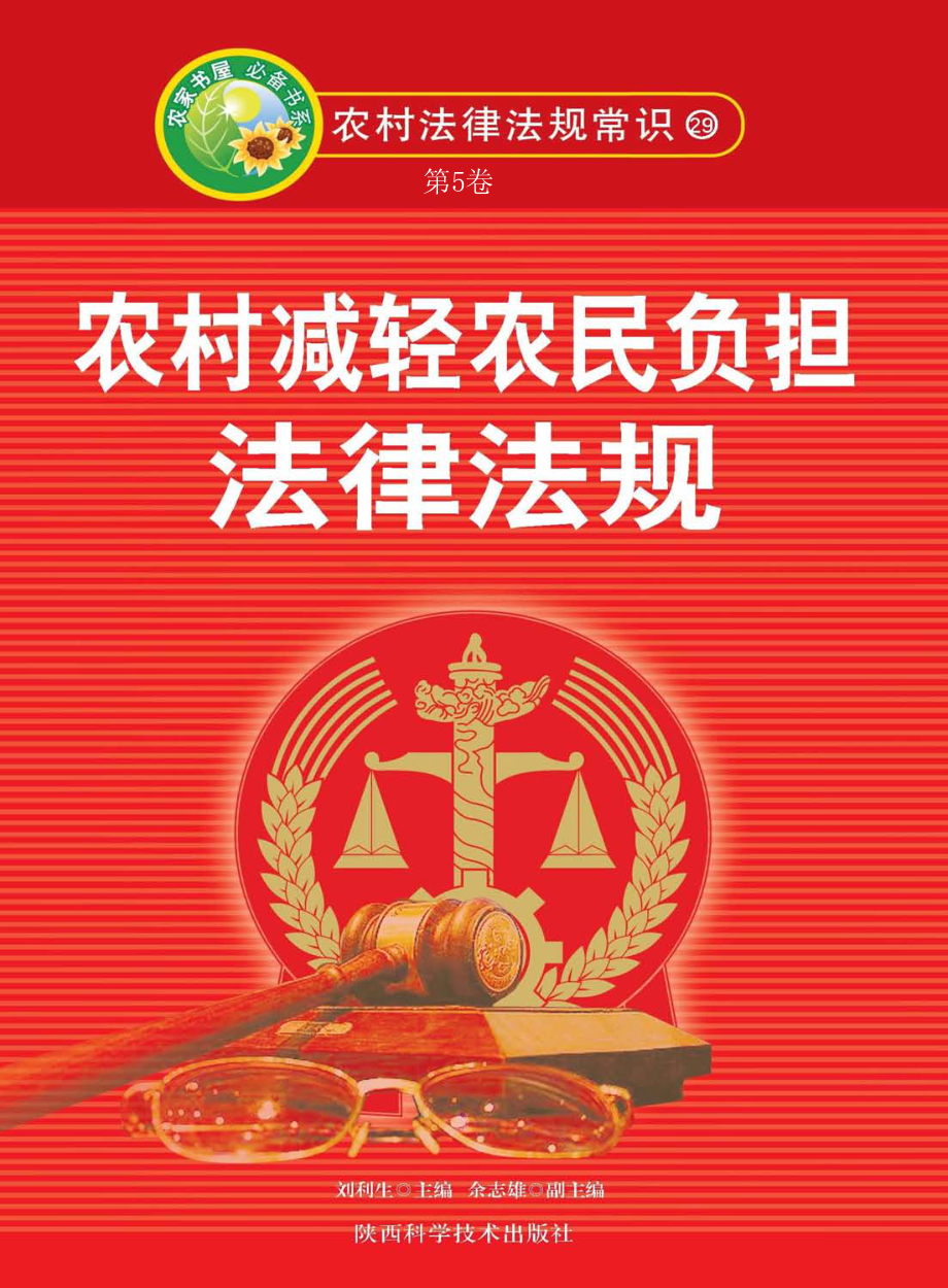 农村减轻农民负担法律法规_刘利生主编.pdf_第1页