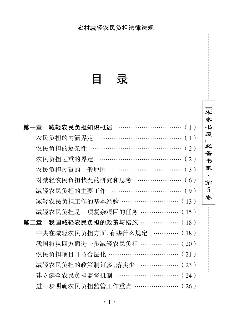 农村减轻农民负担法律法规_刘利生主编.pdf_第2页