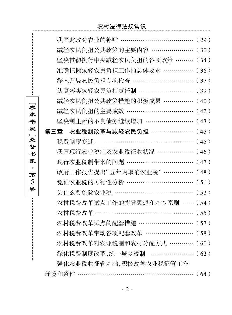 农村减轻农民负担法律法规_刘利生主编.pdf_第3页