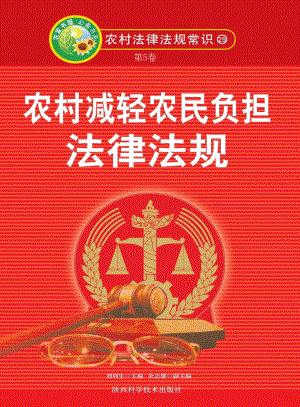 农村减轻农民负担法律法规_刘利生主编.pdf