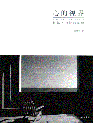 心的视界柯锡杰的摄影美学_柯锡杰朱静蔚.pdf