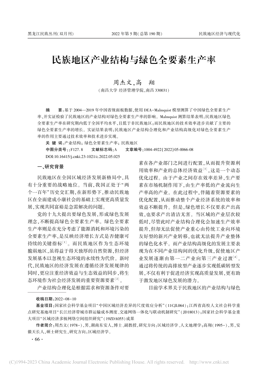 民族地区产业结构与绿色全要素生产率_周杰文.pdf_第1页