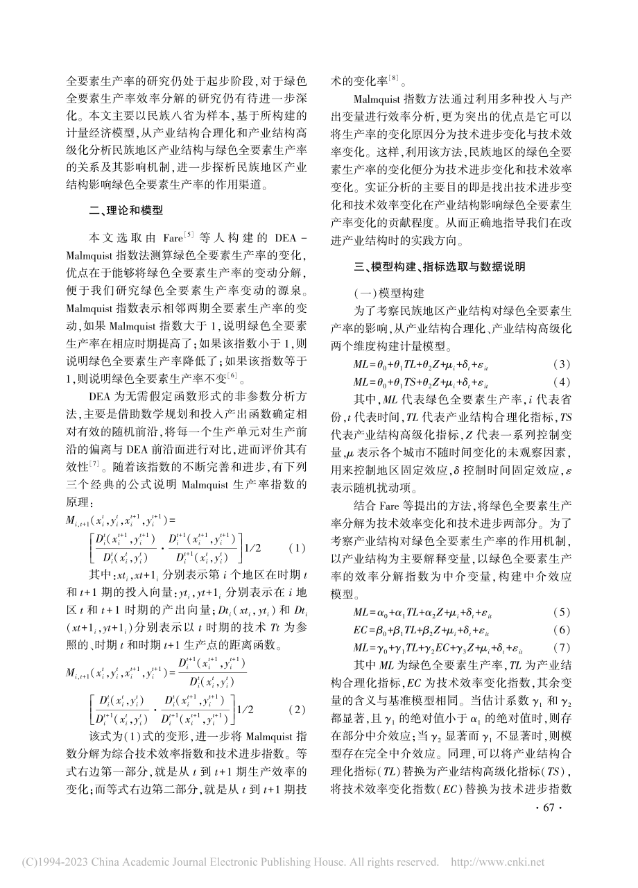 民族地区产业结构与绿色全要素生产率_周杰文.pdf_第2页